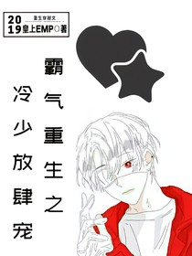 霸气重生之冷少放肆宠