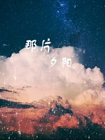 那片夕阳