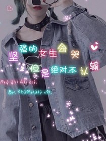 什么霸道总裁什么男闺蜜？还不如姐一个人自己生活