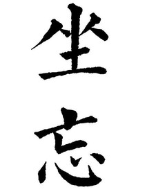 无言，