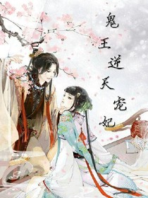 鬼王逆天宠妃