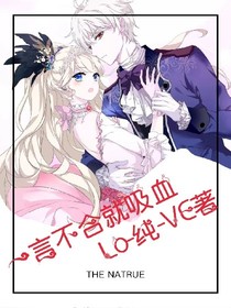 少爵一言不合就吸血