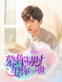 慕你易时，玺你一世