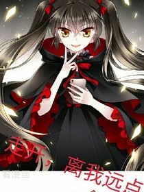 走来，离我远点