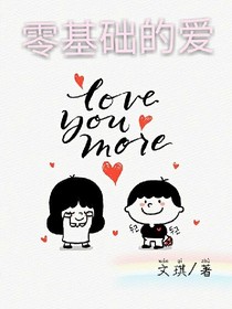 零基礎(chǔ)的愛