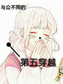 穿越第五时