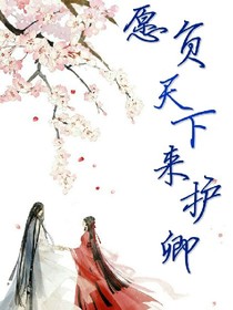 愿負(fù)天下來(lái)護(hù)卿