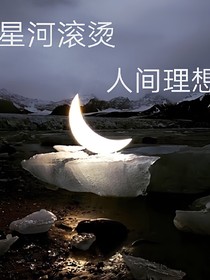 星河滚烫，人间理想