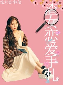 渣女恋爱手札