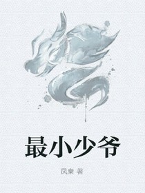 最小少爷