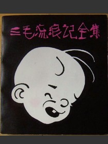 新三毛流浪記