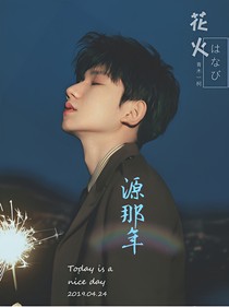 王源：源那年.