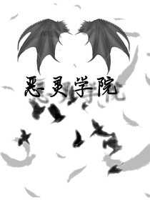 恶灵学院_d876