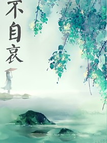 那時明月不自哀