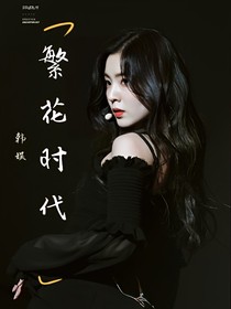 繁花时代