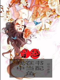 穿越之我在书里当配角