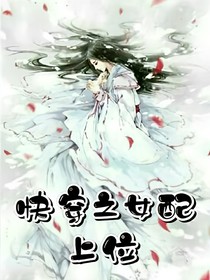 快穿之女配上分