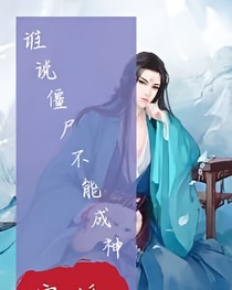 谁说僵尸不能成神