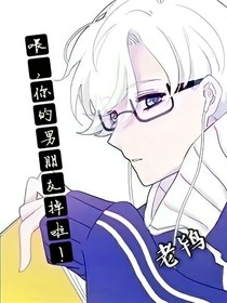 喂，你男朋友掉啦！