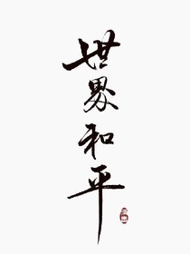 真心话大冒险梗