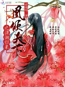 凰倾天下之潇湘归来