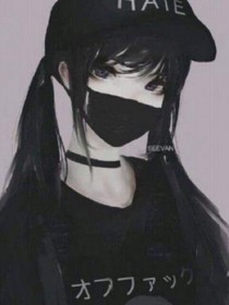 夏沫黑化记