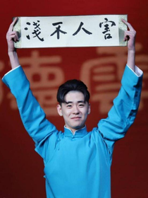 张家二爷：害人不浅