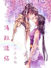 清政漣結(jié)