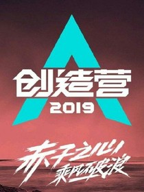 創(chuàng)造營2019之野火