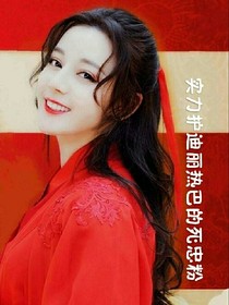 实力护迪丽热巴的死忠粉