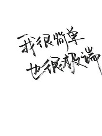冷少只属我