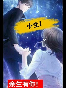 小生，余生有你！