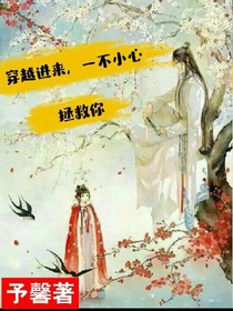 穿越進(jìn)來(lái)，一不小心拯救你