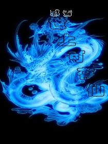 世上可有仙