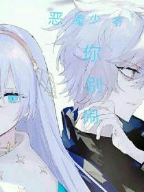 恶魔少爷你别闹