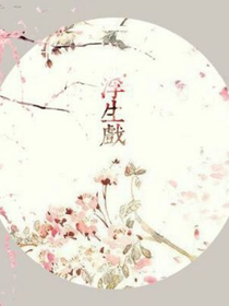 浮生戏