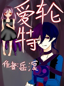 爱轮特