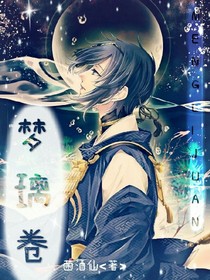 夢璃卷