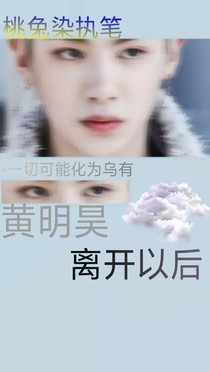 黄明昊离开以后