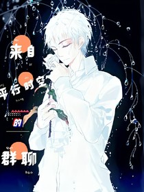 来自平行世界的群聊