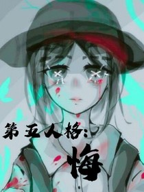第五人格悔（继前13话）