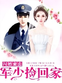 閃婚蜜戀:軍少撿回家