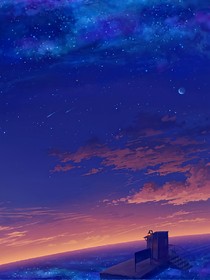 那片只有我们知道的星空