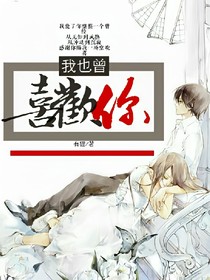 我也曾喜歡你。