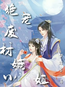 绝宠废材嫡小姐
