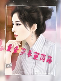 夏家少爷望闪婚