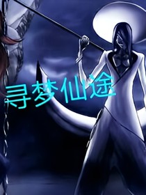 寻梦仙途