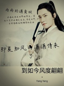 即夏知風(fēng)雨瀟瀟情未了