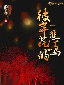 彼岸花的悲鸣