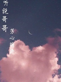 听说哥哥芳心暗许